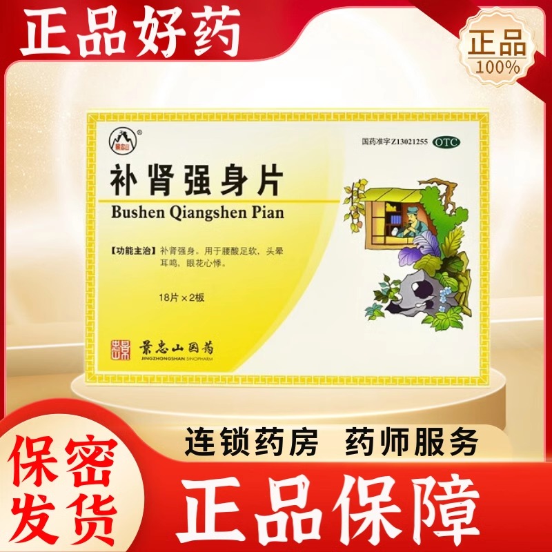 景忠山 补肾强身片18片*2板补肾强身 腰酸足软 头晕耳鸣 眼花心悸