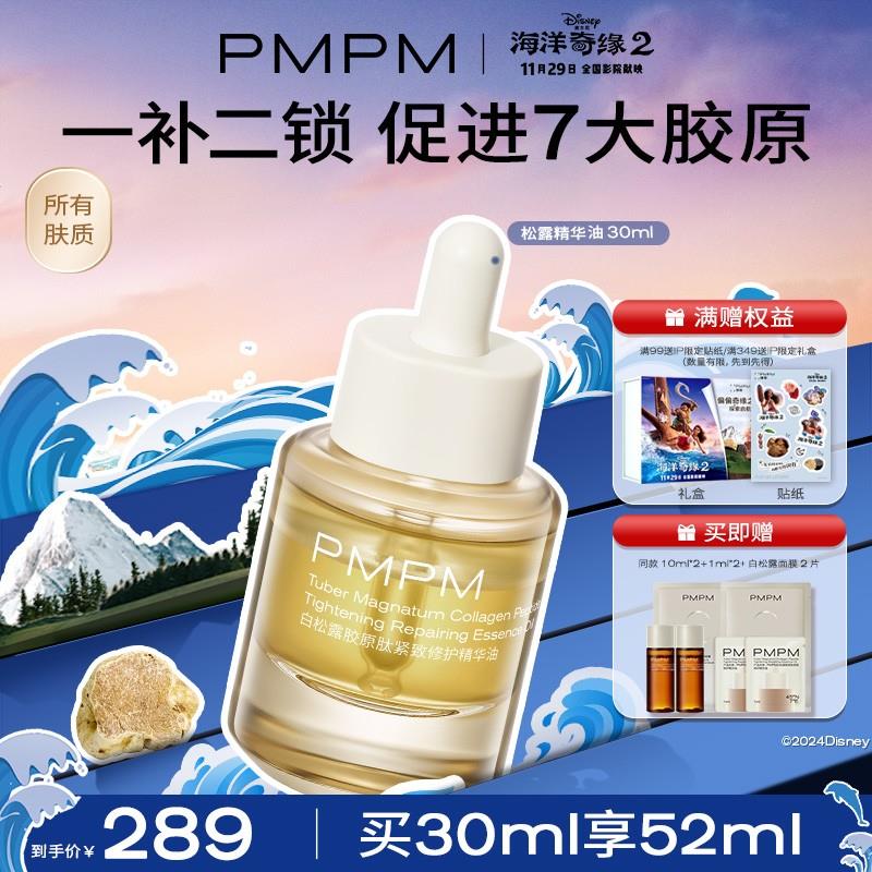 PMPM松露精华油白金级面部抗皱紧致保湿内啡肽护肤