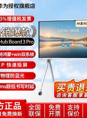 华为坤灵会议平板一体机IdeaHub Board 3 Pro鸿蒙Win双系统企业办公电子白板视频会议触摸电视教育培训智慧屏