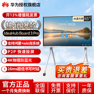 Pro鸿蒙Win双系统企业办公电子白板视频会议触摸电视教育培训智慧屏 华为坤灵会议平板一体机IdeaHub Board