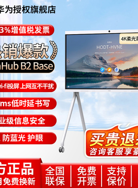 华为坤灵会议平板一体机IdeaHub B2 Base 75英寸智能触屏视频会议平板一体机教育教学电子平板防蓝光