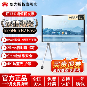 华为坤灵会议平板一体机IdeaHub B2 Base 75英寸智能触屏视频会议平板一体机教育教学电子平板防蓝光