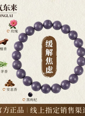 天台山紫气东来合香珠手串礼物
