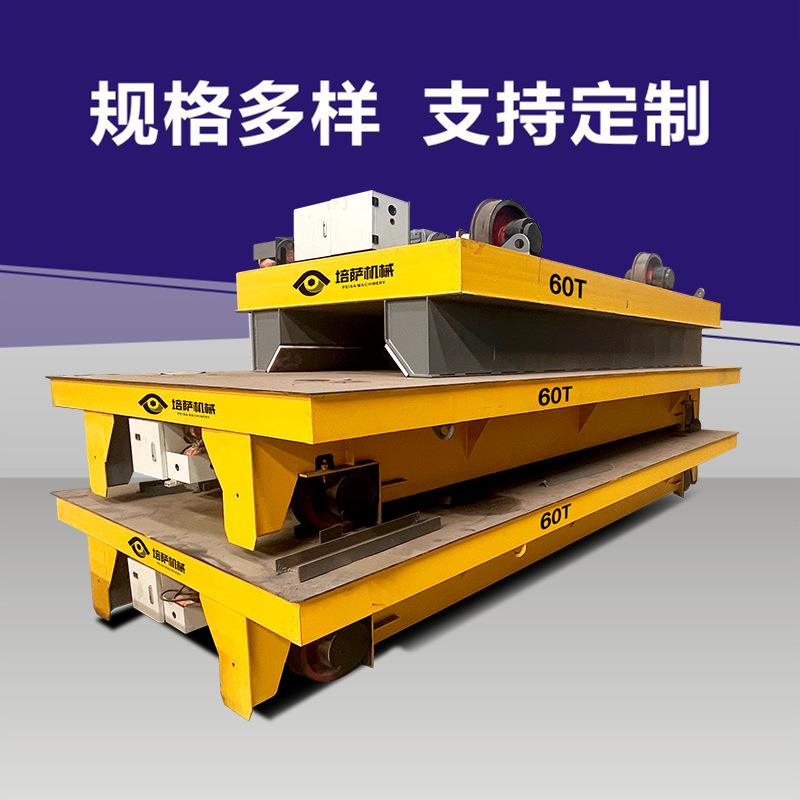 电动轨道摆渡车室内外工件转运轨道车双层子母平板车地平车