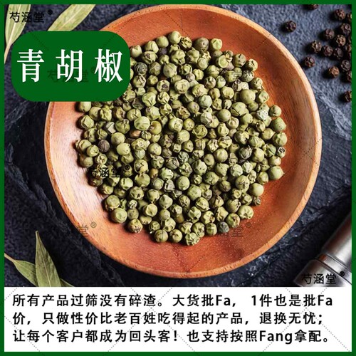 绿胡椒粒香辛料印度水果青胡椒四季西餐烧烤牛排调味GREEN PEPPER