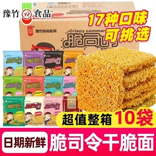 豫竹脆司令干脆面17种口味任选干吃面整箱发货办公零食袋装