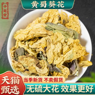 黄蜀葵花500克g正品新货黄葵花黄秋葵花大蜀季花干货中药材泡茶水