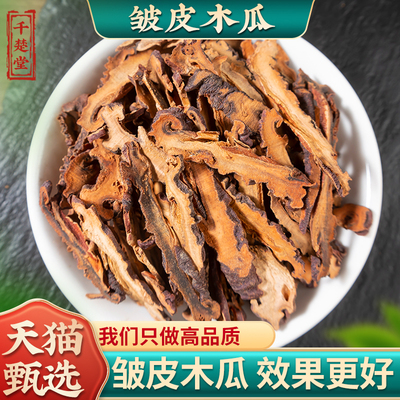 木瓜中药材500g/250/100正品药用皱皮木瓜干片木瓜木瓜粉另售葛根