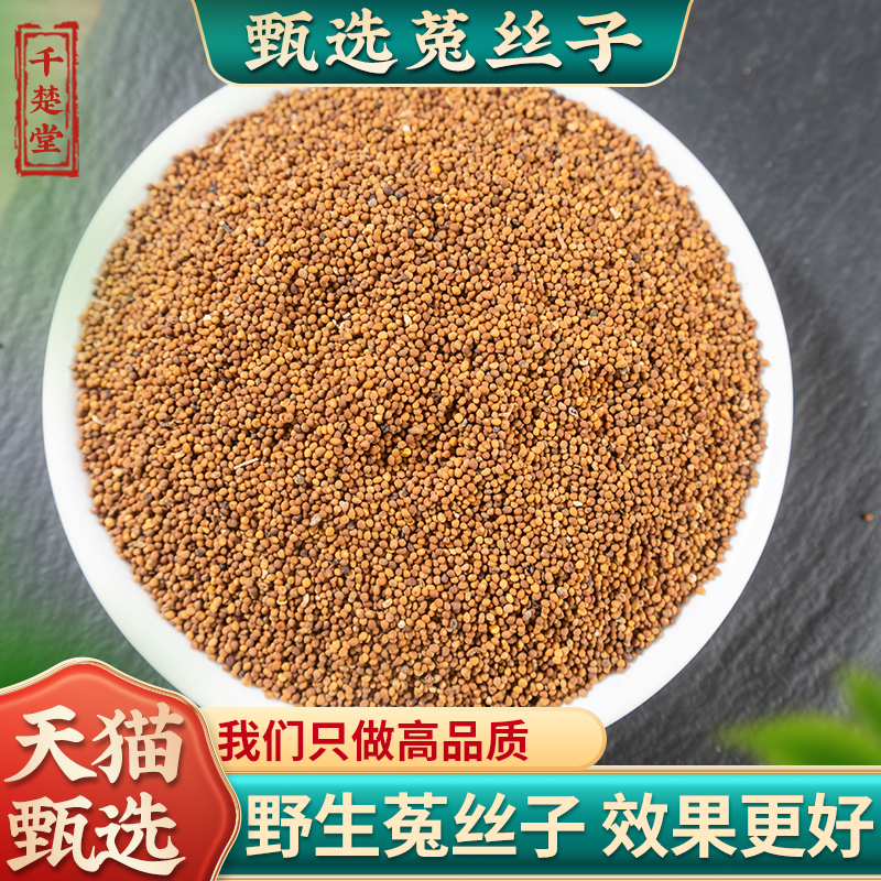 野生菟丝子500g克内蒙兔丝子泡水菟丝子泡茶中药材另售韭菜籽枸杞
