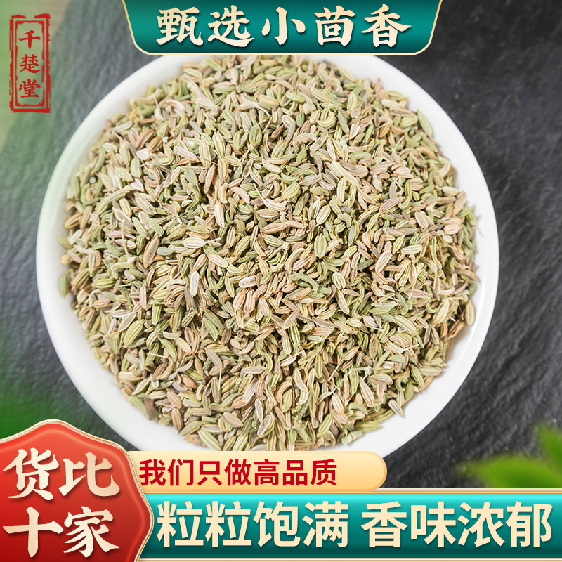 小茴香中药材500克/250/100g小回香新鲜香料小荤香炖羊肉小茴香粉