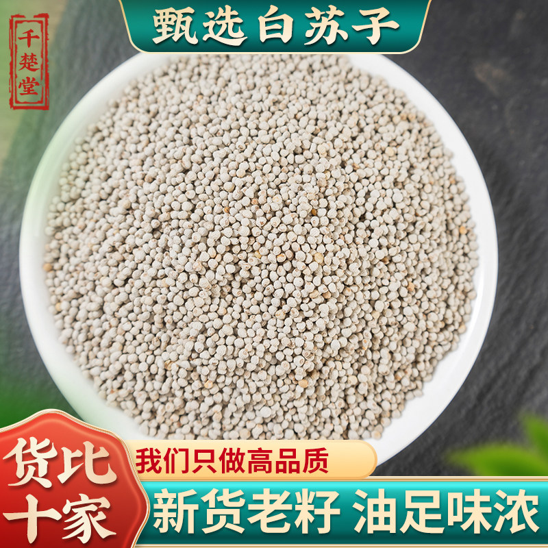 白苏子500g紫苏子籽中药材生熟紫苏籽粉可食用 另售莱菔子白芥子