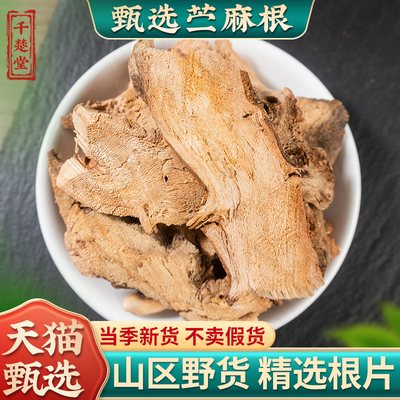 苎麻根中药材500克 苎麻根根片苎根苎麻头川绵葱银苎园麻线麻山麻