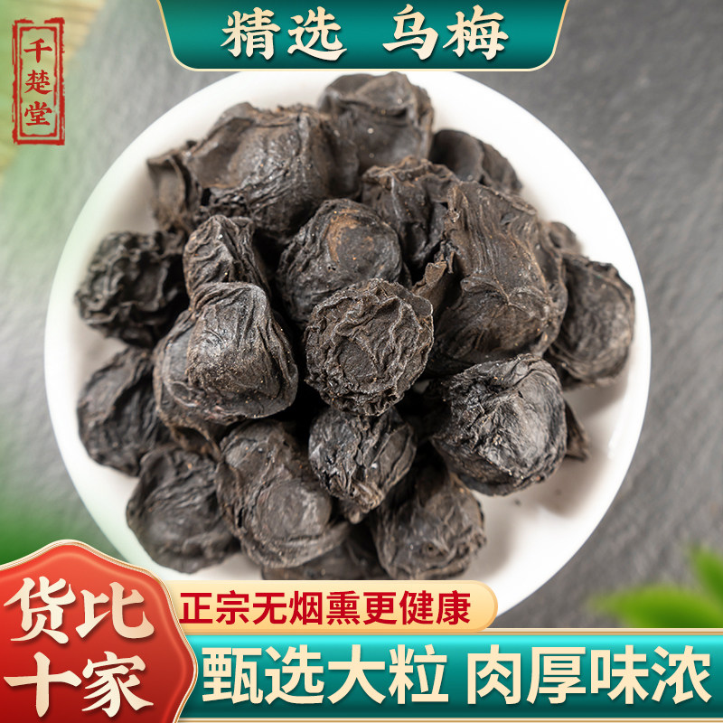 乌梅中药材乌梅干药用乌梅无糖原味泡水非烟熏大乌梅酸梅汤原材料