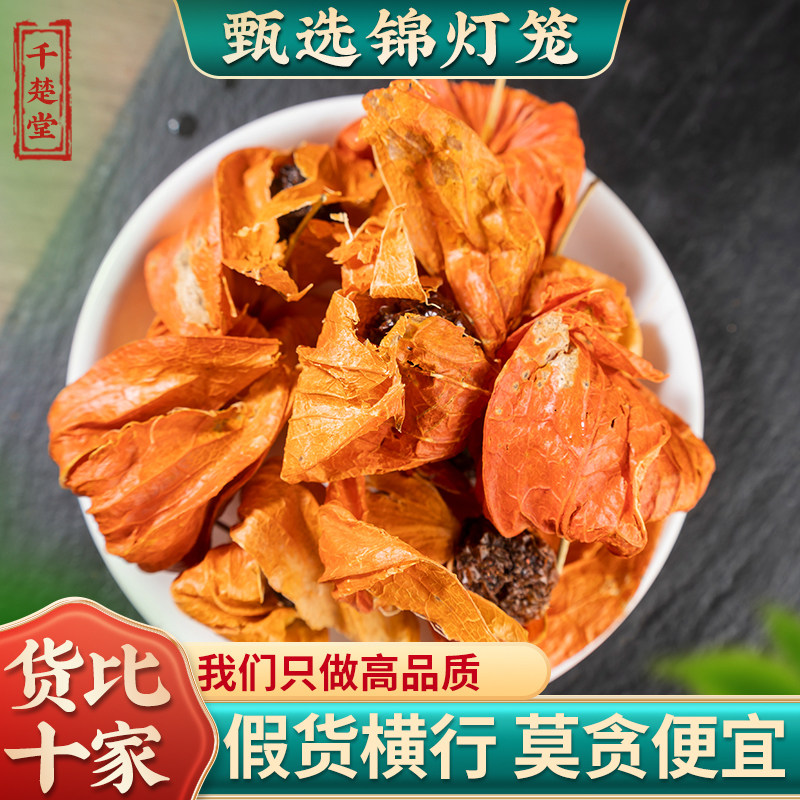 锦灯笼中药材 散装 灯笼果 红姑娘果干皮 红灯笼苦菇娘挂金灯500g