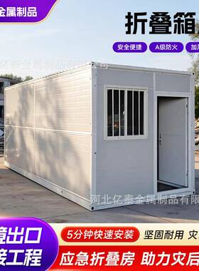 跨境出口灾区集装箱可移动房折叠应急移动住人活动板房简易办公室