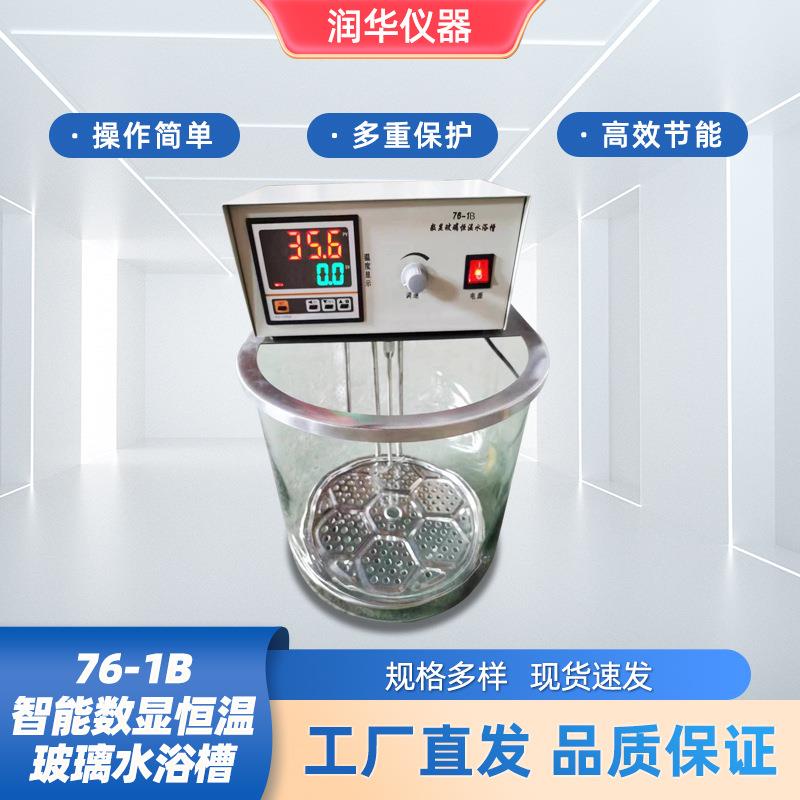 76-1B智能数显恒温玻璃水浴槽LED数码显示屏坚固耐用无刷直流电机