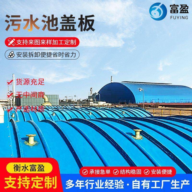 玻璃钢密封盖板电厂污水池集气罩污水处理化工园防尘罩污水池盖板