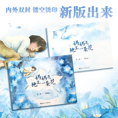 【读书瞳增值ICY老师精讲】妈妈是地上一朵花（精装单本）接力出版社