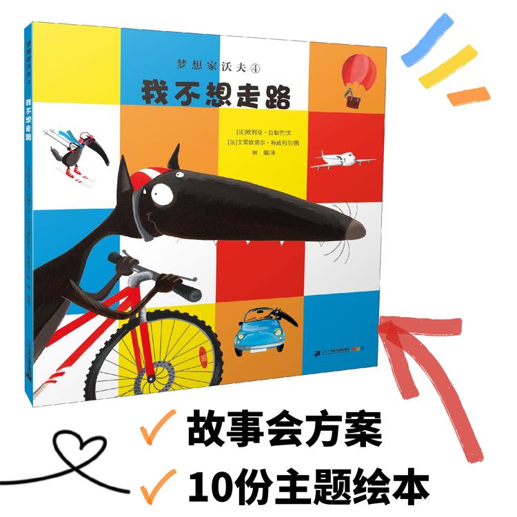 【故事会专拍】活动方案+10本《我不想走路》梦想家沃夫【21世纪 】