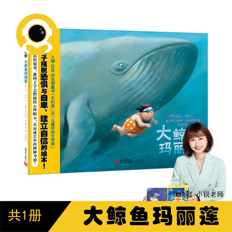 读书瞳小锐老师领读：蒲蒲兰 《大鲸鱼玛丽莲》江西教育出版社