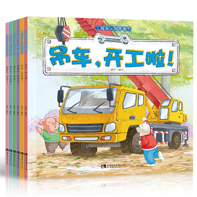 工程车认知图画书（套装6册）西南师范大学出版社【读书瞳领读】嘉仑