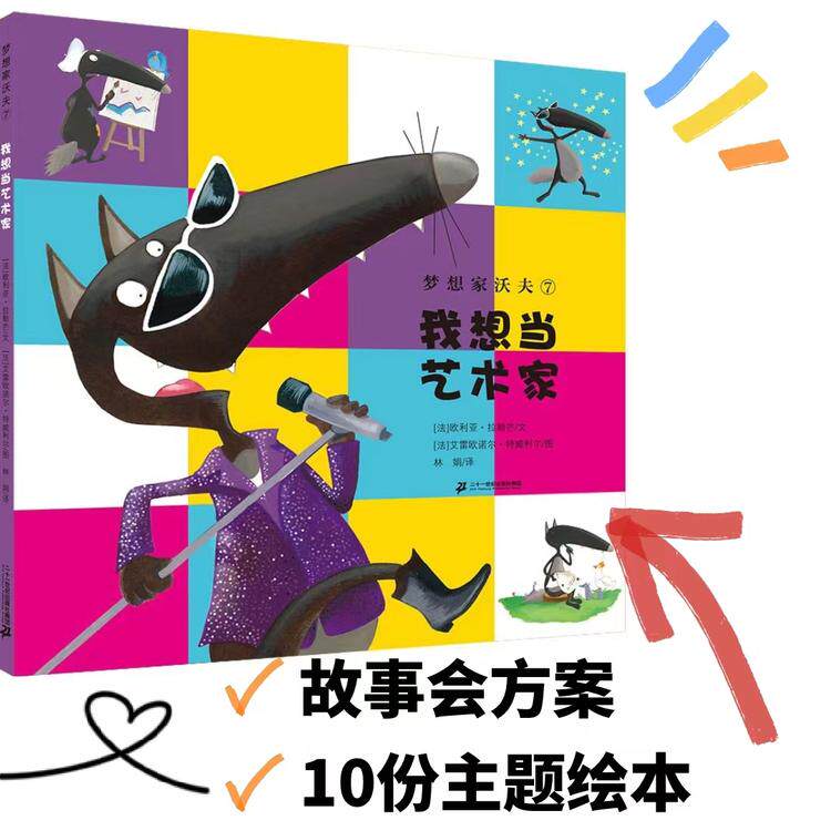 【故事会专拍】活动方案+10本《我想当艺术家》梦想家沃夫【21世纪 】