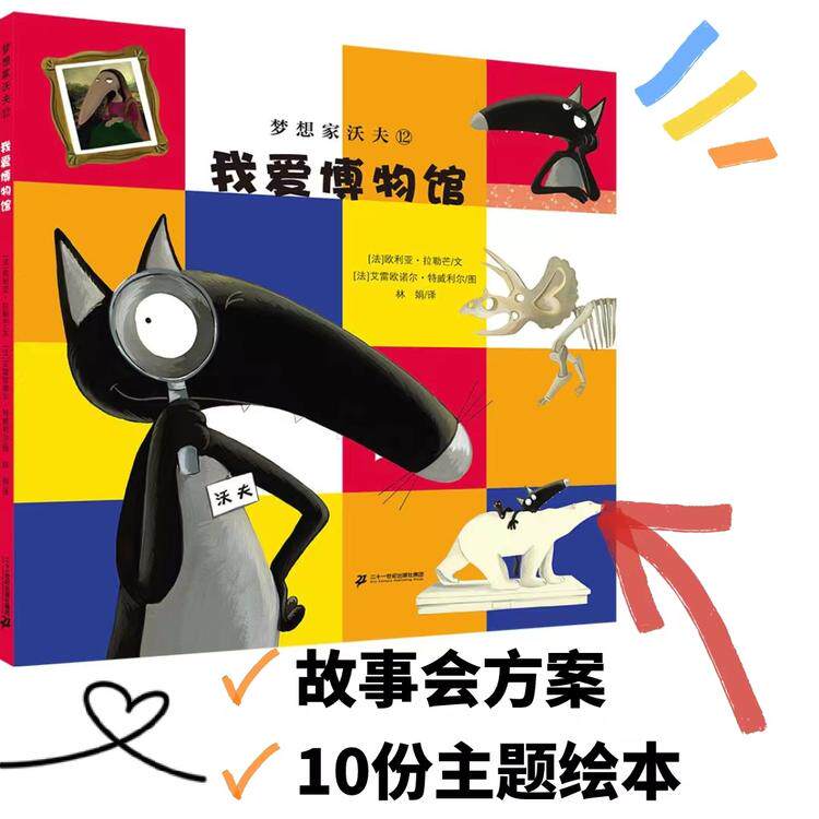 【故事会专拍】活动方案+10本《我爱博物馆》梦想家沃夫【21世纪 】