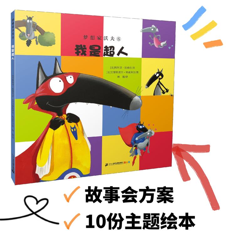 【故事会专拍】活动方案+10本《我是超人》梦想家沃夫【21世纪 】
