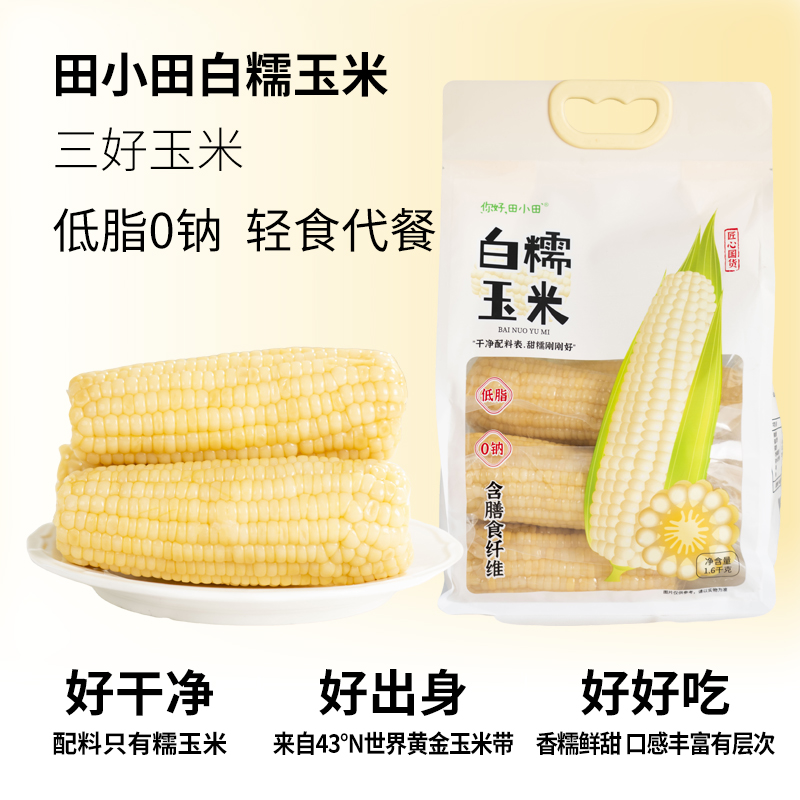 新鲜白糯玉米东北非转基因真空袋装玉米早餐低脂代餐粗粮