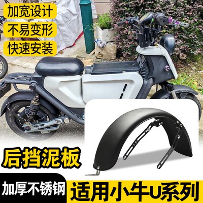 电动车后挡泥板适用小牛U系列改装配件挡水挡泥加厚不锈钢后泥瓦