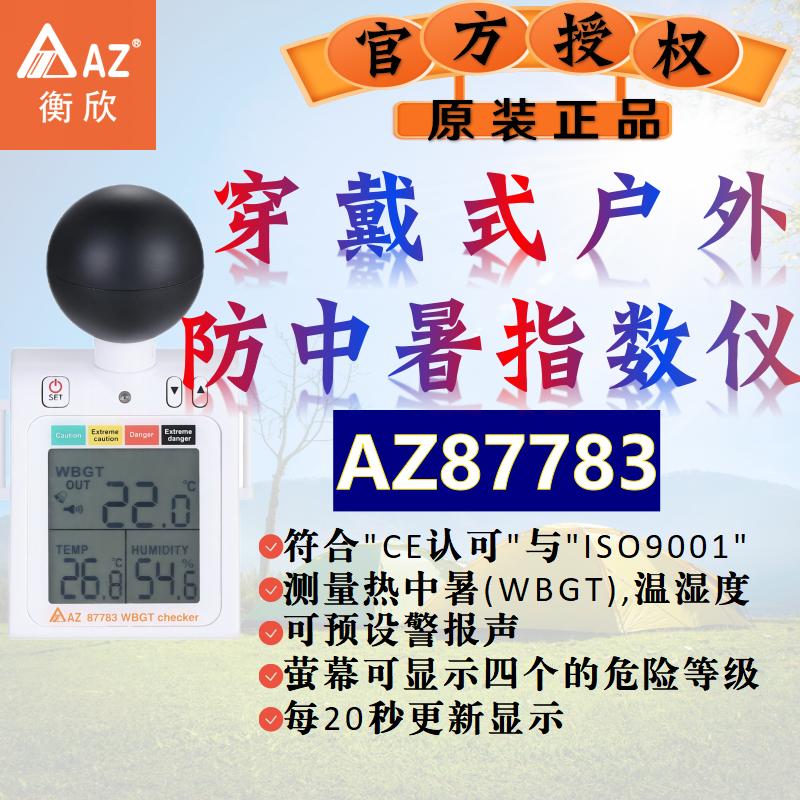 衡欣AZ高精度防中暑侦测计湿度温度计室外工业黑球温度计WBGT报警