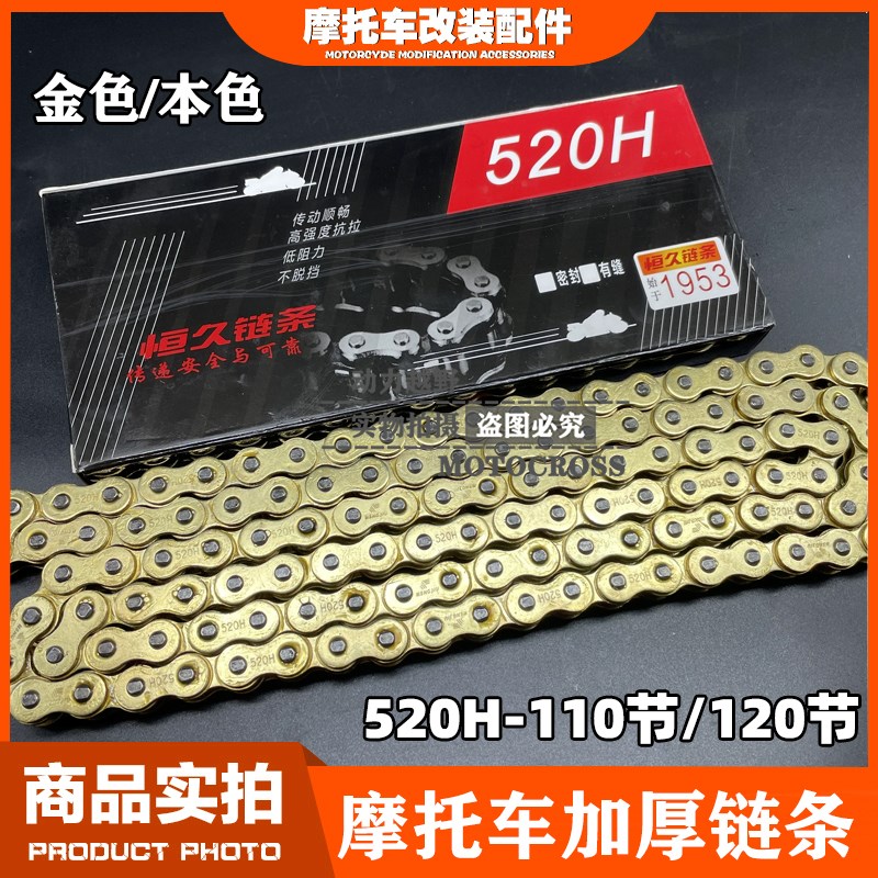 越野摩托车恒久520H加厚加粗金色链条CQR魔术师华洋520加厚链条
