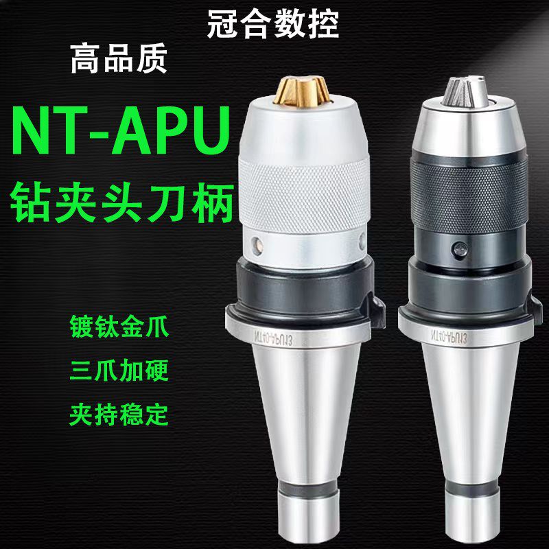 炮塔铣床自紧式钻夹头NT30 NT40  APU13 16一体式APU刀柄