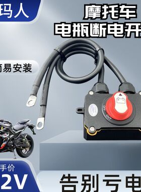 摩托车12V电瓶断电开关大排量公升级机车重机车电喷防漏电防亏电