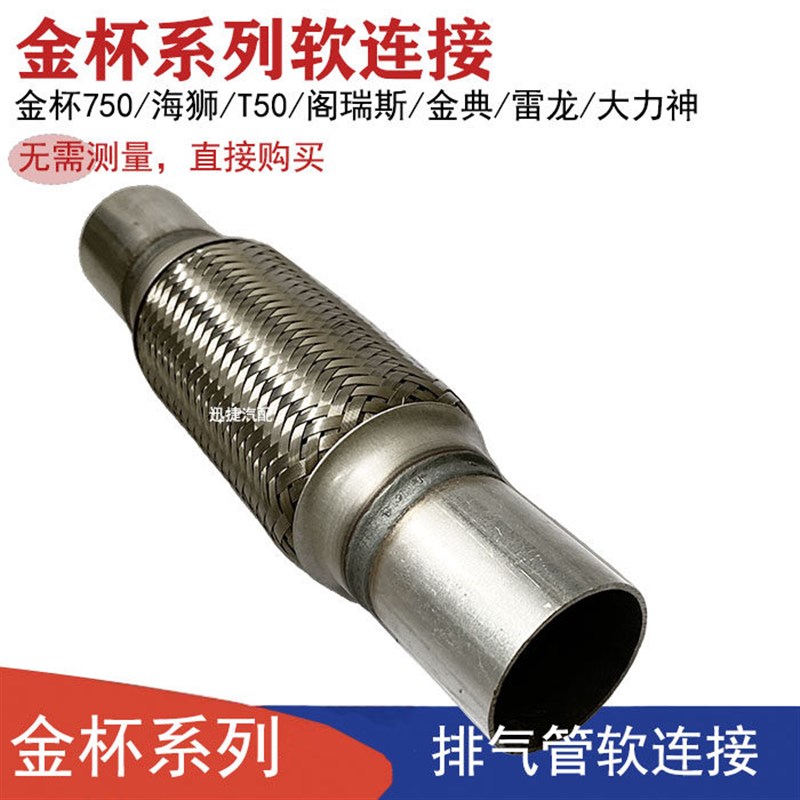 适用金杯750排气管软连接海狮T50减震软节阁瑞斯金典雷龙消音软网