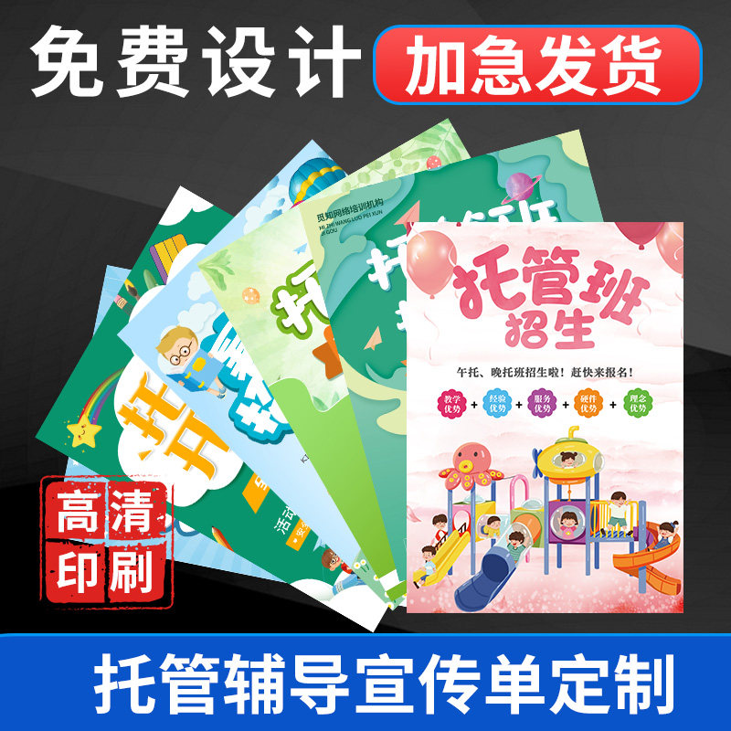 托管班宣传单印制辅导中心培训机构彩页印刷寒假招生设计幼小衔接