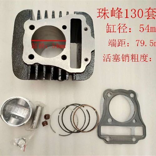 摩托三轮车 珠峰卧式130套缸 130气缸体组件 缸径54销粗13/14mm
