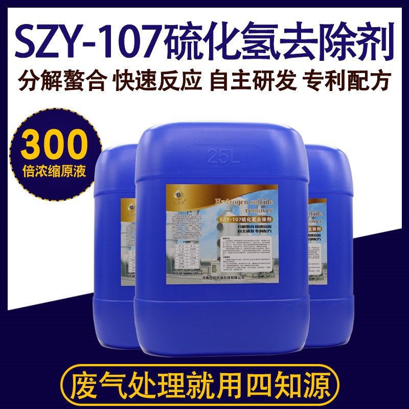 废气处理剂硫化氢去除剂喷淋塔除臭除臭剂工业尾气净化高效脱硫剂