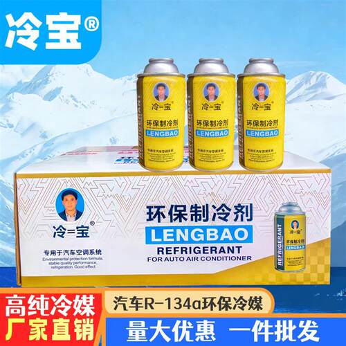冷宝汽车空调冰种制冷剂R134a原装通用雪种冷媒氟利昂正品