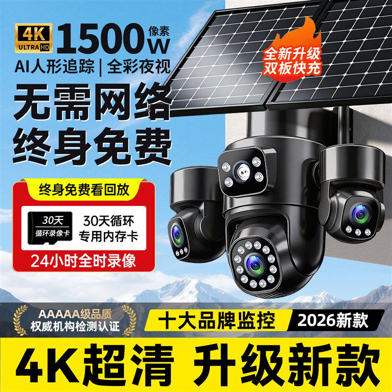 太阳能板监控摄像头360度无死角室外免插电无网高清夜视2026新款