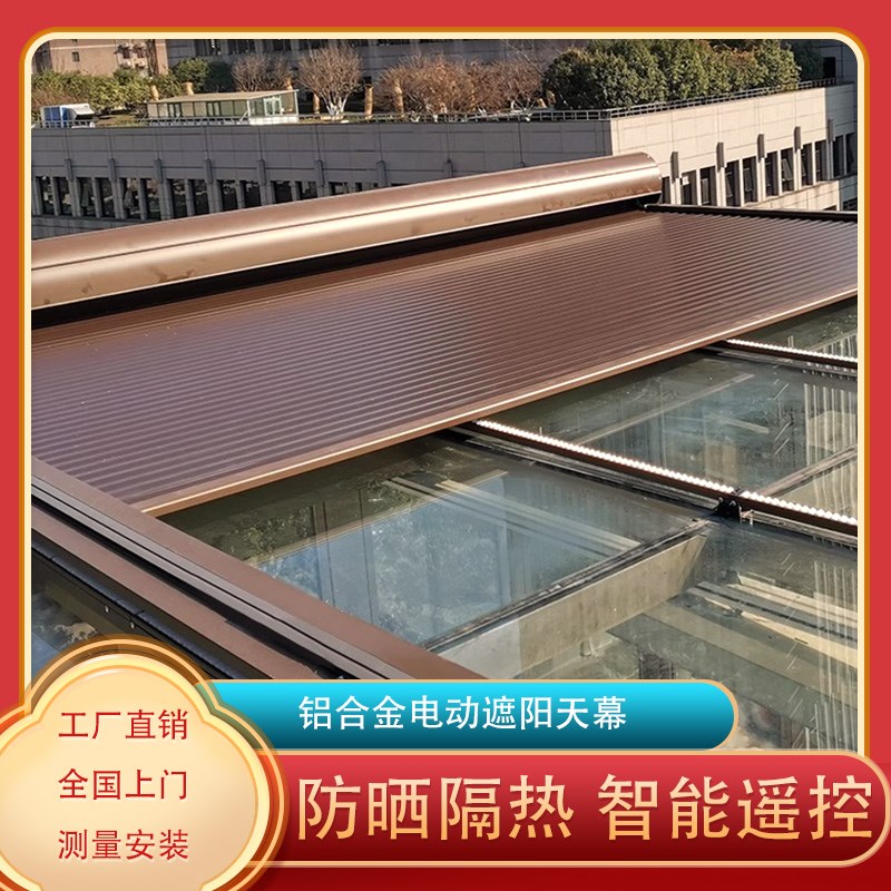 阳光房铝合金天幕遮阳顶帘电动智能伸缩防晒隔热庭院玻璃房顶电动