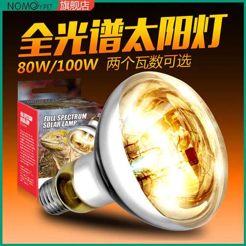 诺摩全光谱太阳能灯爬宠加热灯泡大太阳能灯爬虫箱UVB陆龟守宫加