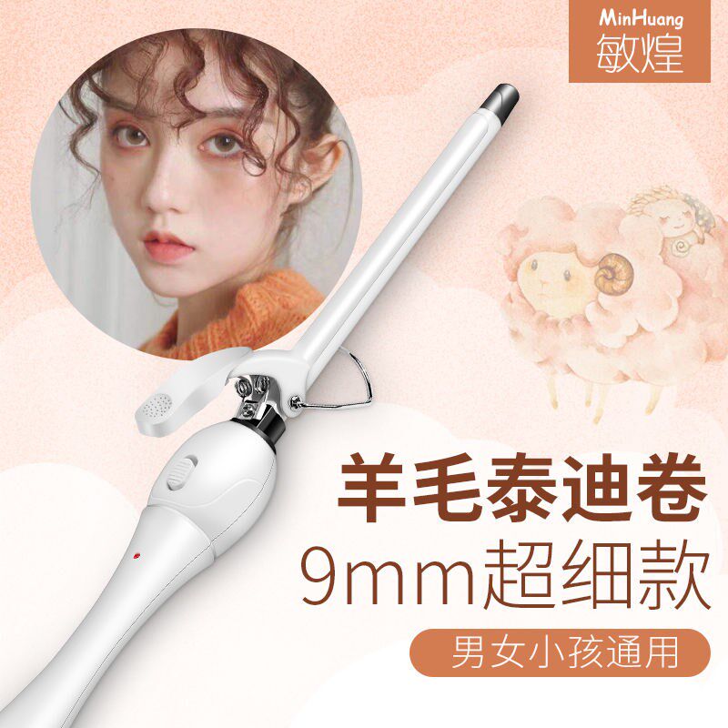 敏煌羊毛卷卷发棒小卷短发持久定型恒温护发细卷小型9mm拉美卷