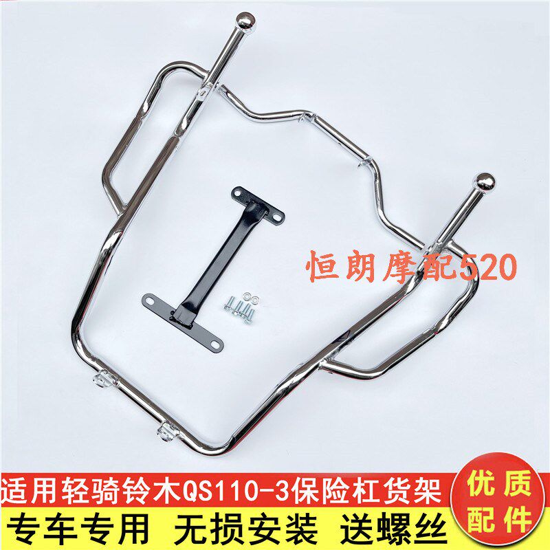 适用轻骑铃木QS110-3胜歌/赛胜摩托车前护杠保险杠折叠侧翻板货架