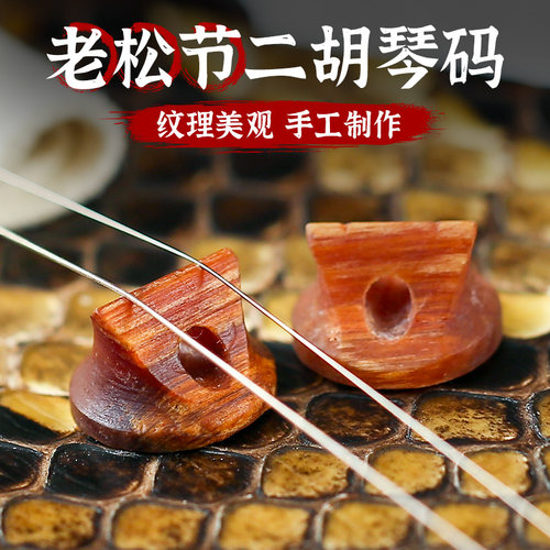 老松节二胡琴码专业演奏平底二胡码手工打磨提升音色乐器配件码子