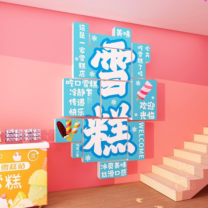 雪糕店墙面装饰贴纸冰淇淋冷饮蛋糕店铺门口广告橱窗墙壁场景布置
