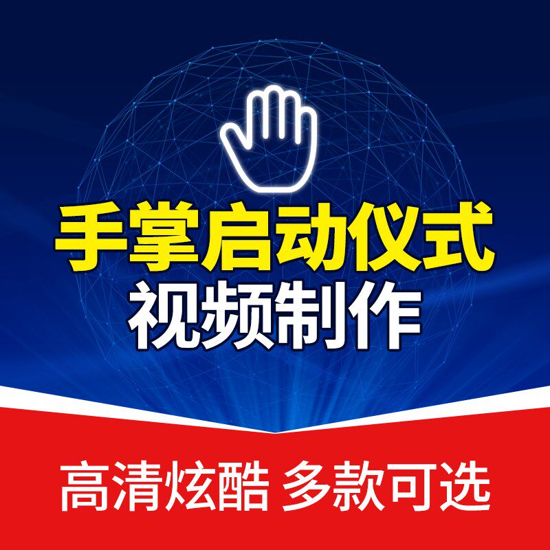 手掌手印启动仪式LED揭幕视频定制道具震撼年会议启动倒计时制作
