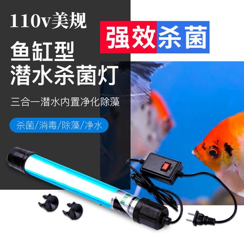 110v鱼缸UV杀菌灯紫外线鱼池净水除藻潜水灭菌灯水族定时器消毒灯