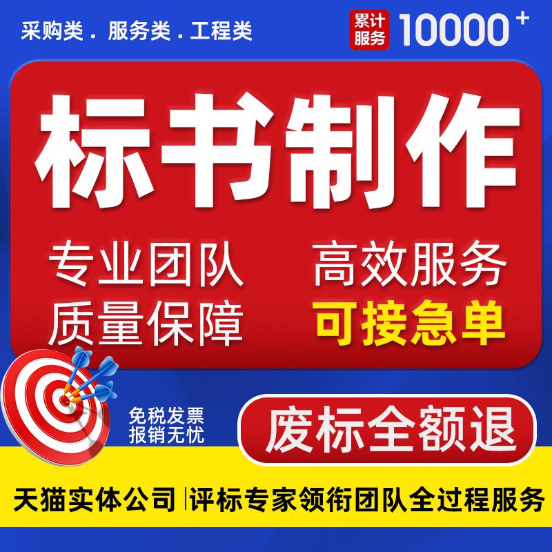 代做标书制作招投标文件代写物业采购保洁服务工程施工组织技术标