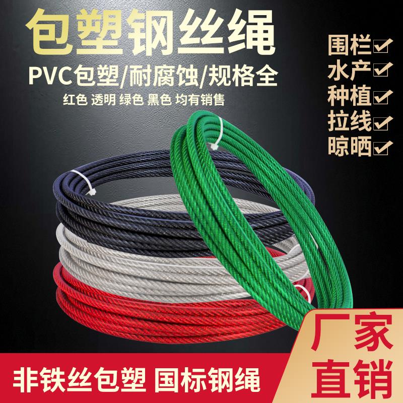 涂塑钢丝绳包胶遮阳网生命线安全绳牵引拉线黑红色木轴PVC镀锌绳